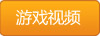 游戏视频